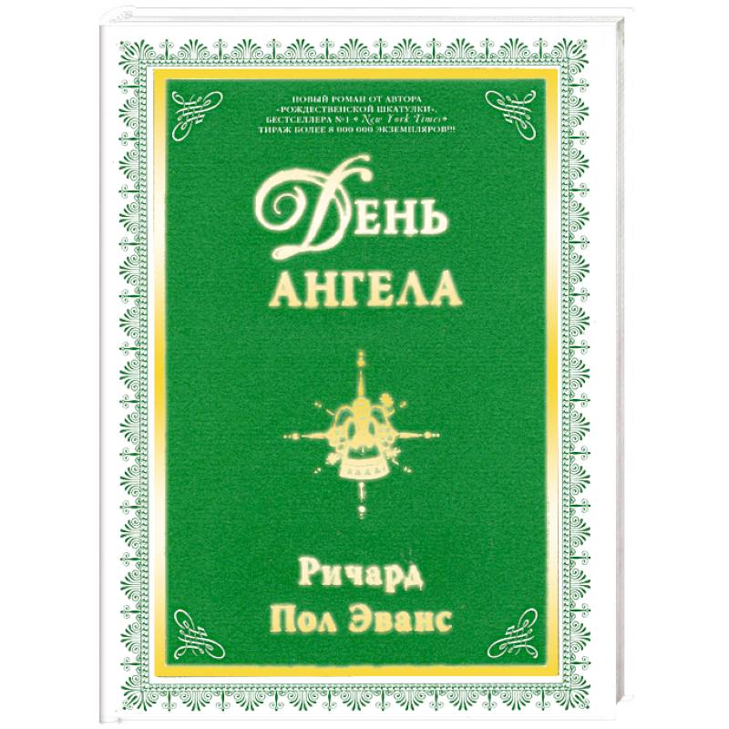 День ангела