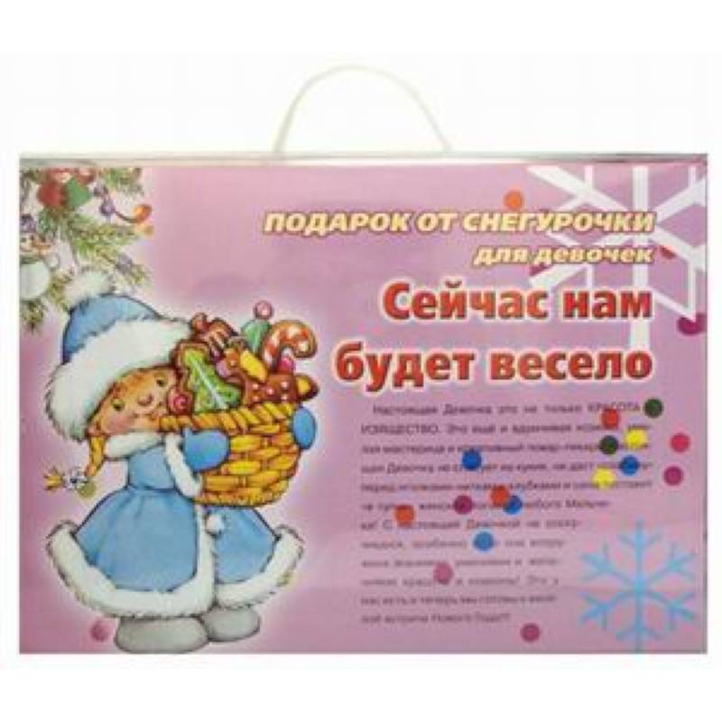 Подарок от Снегурочки. Сейчас нам будет весело