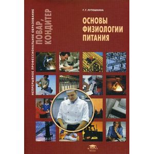 Основы физиологии питания. Учебное пособие