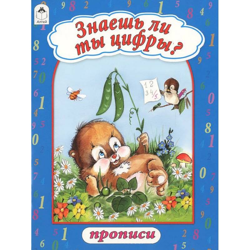 Знаешь ли ты цифры?