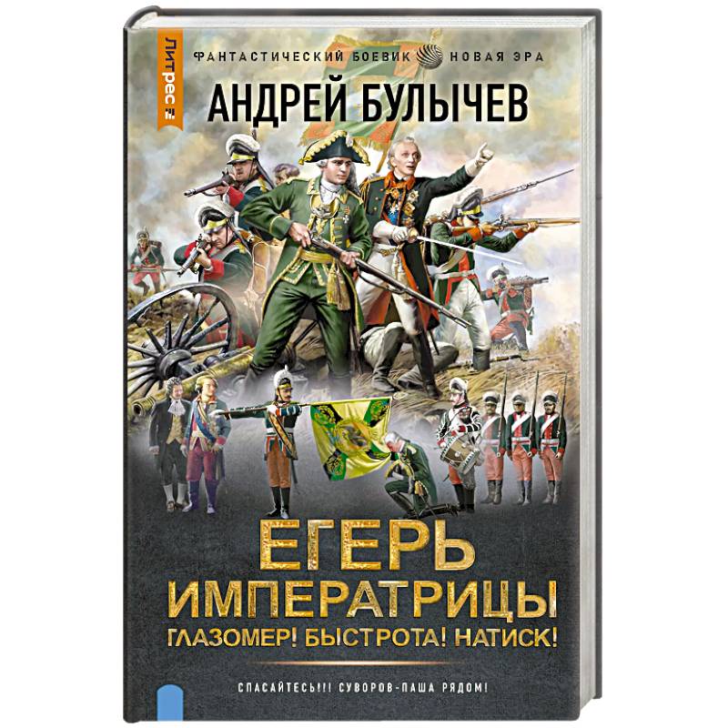 Егерь Императрицы. Глазомер! Быстрота! Натиск! Егерь Императрицы. Глазомер! Быстрота! Натиск!