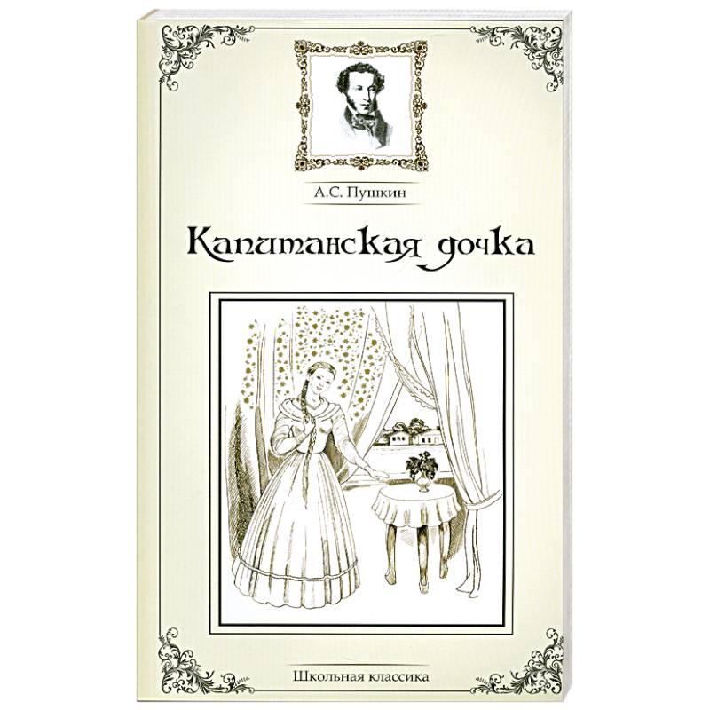 Капитанская дочка