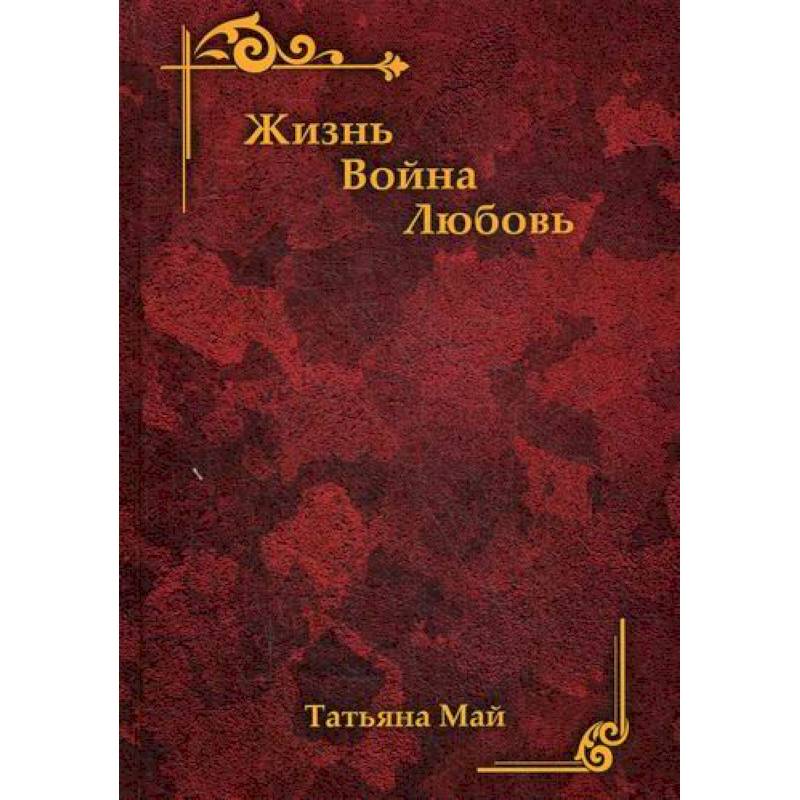 Жизнь. Война. Любовь