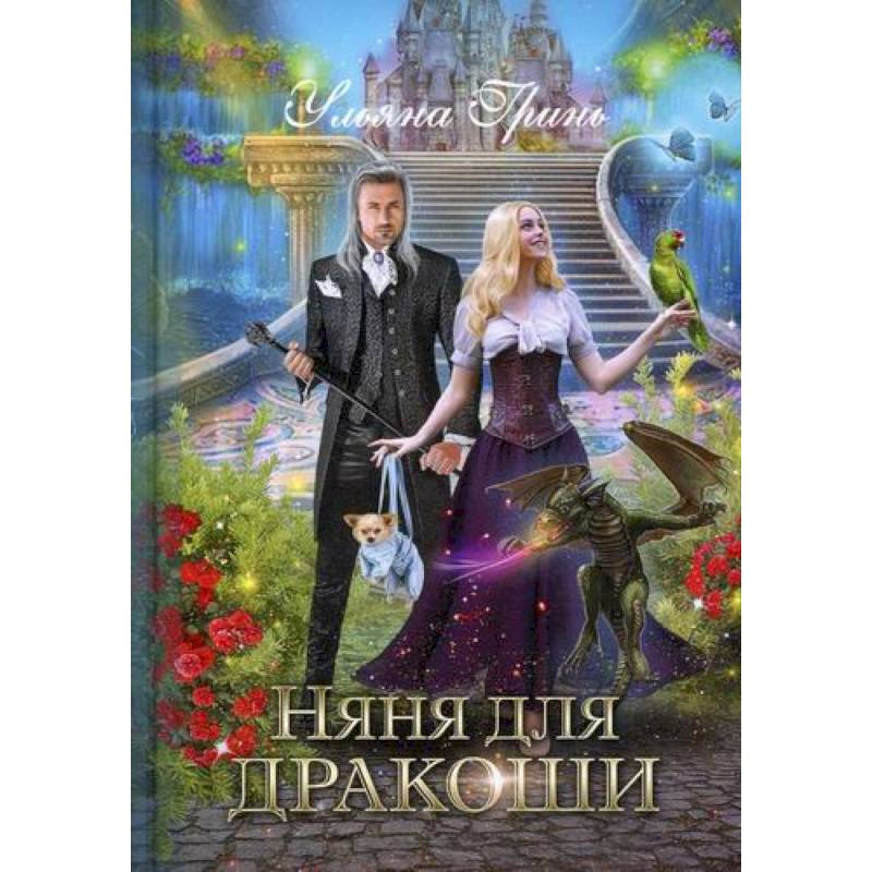 Няня для дракоши Няня для дракоши