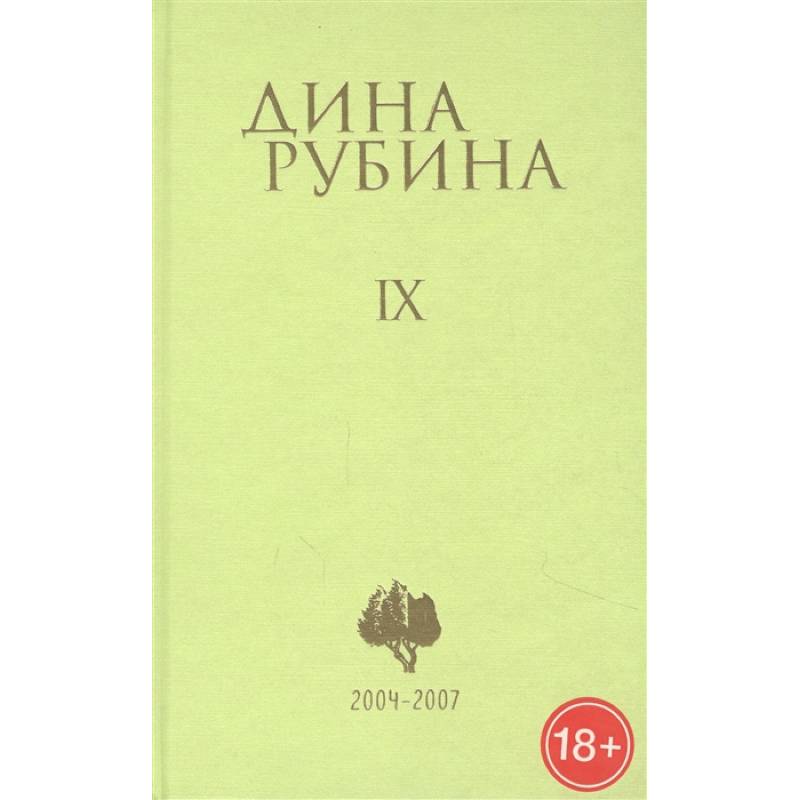 Дина Рубина. Собрание сочинений. Том IX. 2004-2007 Дина Рубина. Собрание сочинений. Том IX. 2004-2007