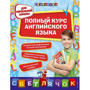 Полный курс английского языка. Для начальной школы