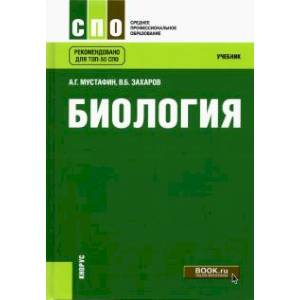 Биология. Учебник