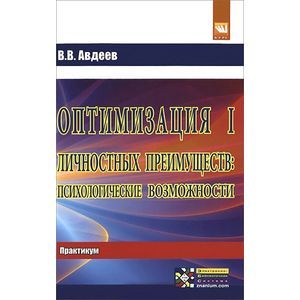 Оптимизация личностных преимуществ. Психологические возможности. Практикум