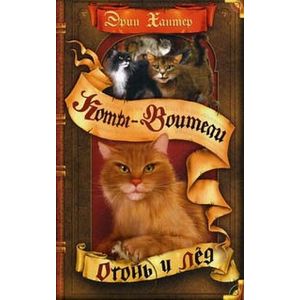 Огонь и лёд