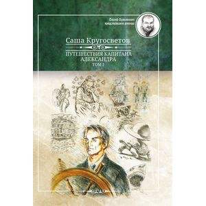 Путешествия капитана Александра.Том 1