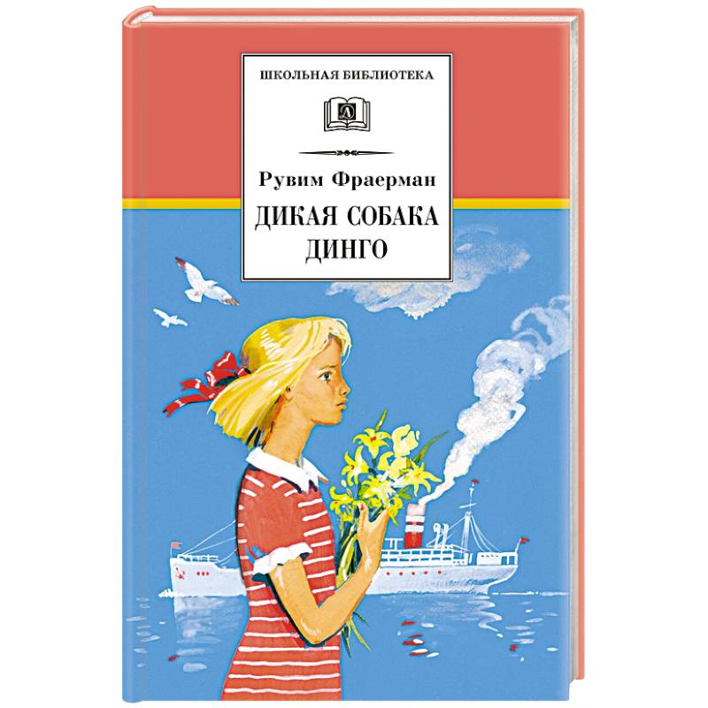 Дикая собака динго