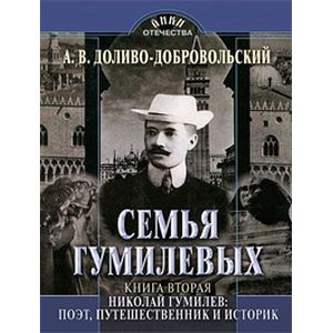 Семья Гумилевых, Книга 2, Николай Гумилев, Поэт, путешественник и историк
