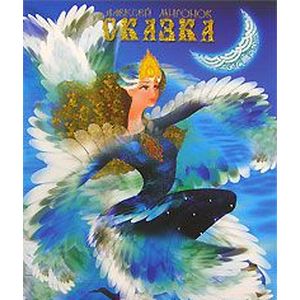 Алексей Миронов. Сказка