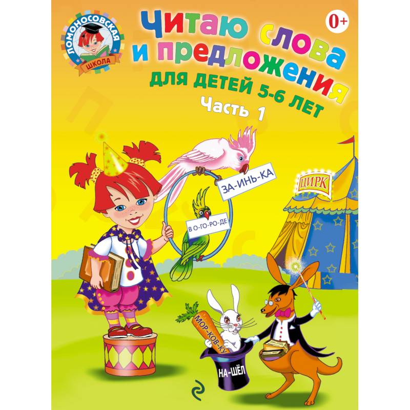 Читаю слова и предложения. Для детей 5-6 лет. В 2 частях. Часть 1