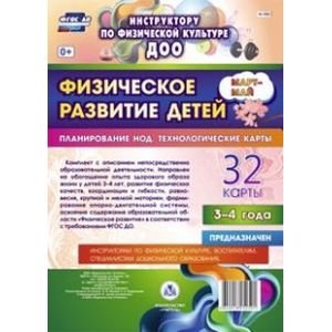 Физическое развитие детей 3-4 лет. Март-май. Планирование НОД. Технологические карты. ФГОС ДО