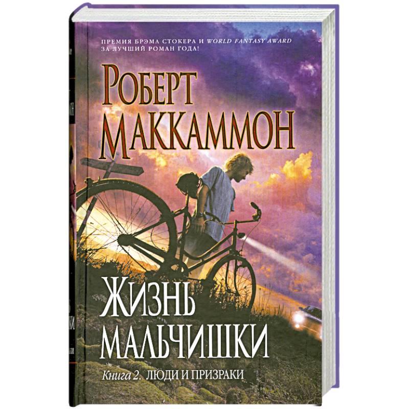 Жизнь мальчишки. Книга 2: Люди и призрак