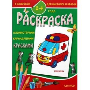 Раскраска малышам 'Машины'