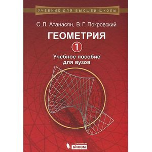 Геометрия 1. Учебное пособие для вузов