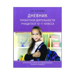 Дневник проектной деятельности учащегося 10-11 класса
