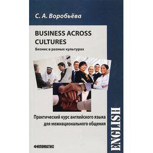 Business across Cultures / Бизнес в разных культурах. Практический курс английского языка для межнационального общения. Учебник