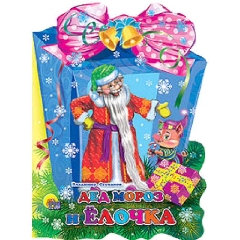 Дед Мороз и елочка