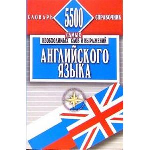 5500 самых необходимых слов и выражений английского языка