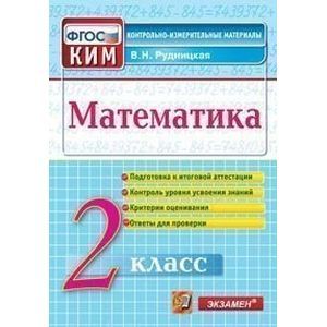 Математика. 2 класс. Контрольные измерительные материалы. ФГОС