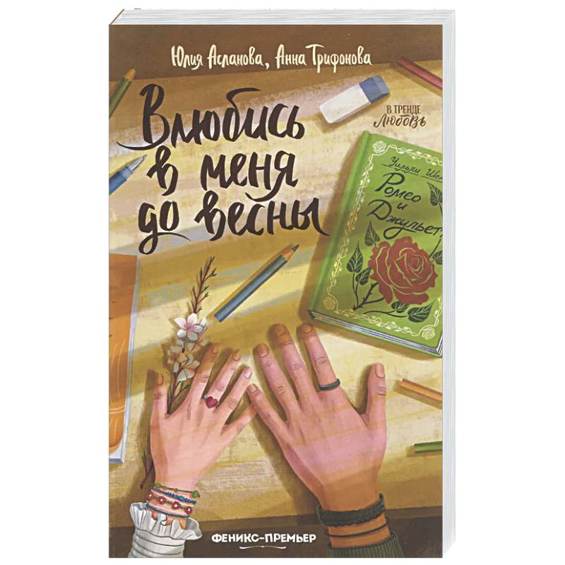 Влюбись в меня до весны