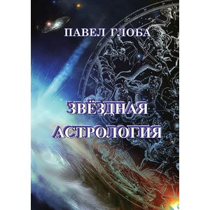 Звездная астрология