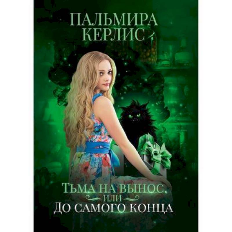 Тьма на вынос, или До самого конца Тьма на вынос, или До самого конца