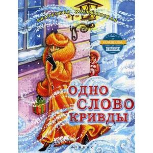 Одно слово кривды.