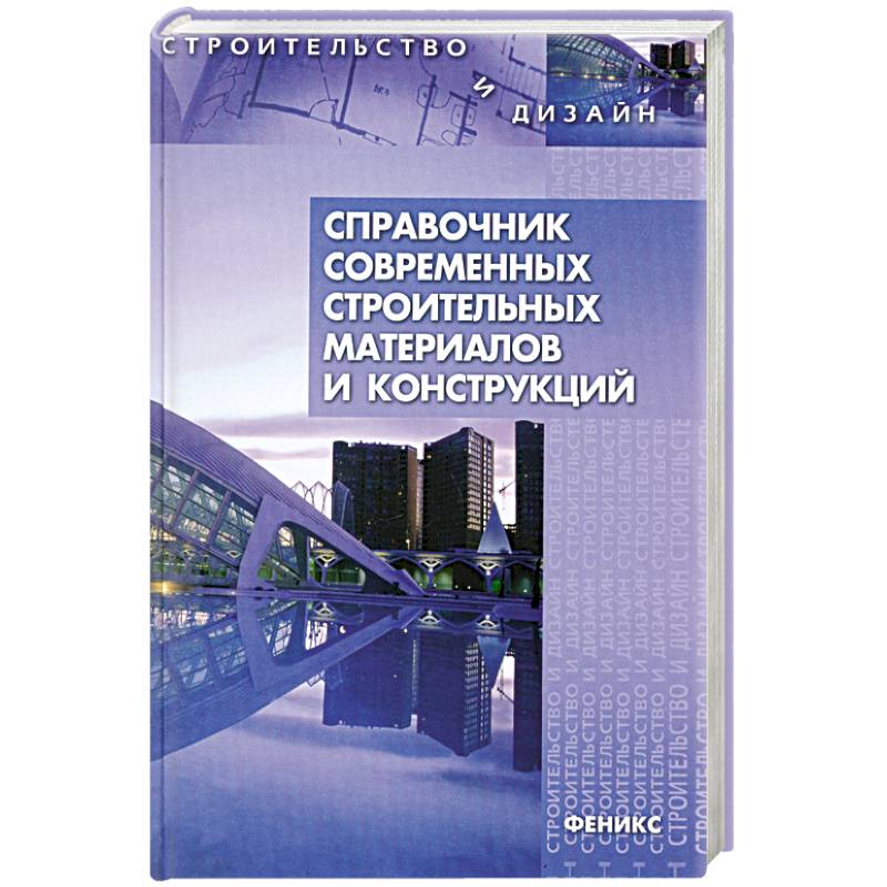 Справочник современных строительных материалов и конструкций