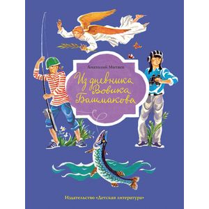 Из дневника Вовика Башмакова