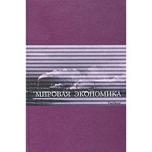 Мировая экономика
