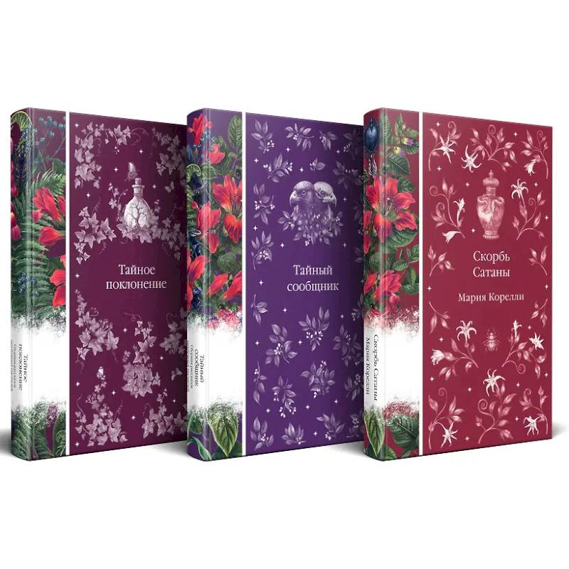 Набор 'Мистические истории (комплект из 3 книг: Скорбь Сатаны + Тайный сообщник + Тайное поклонение)