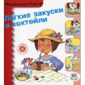 Легкие закуски и коктейли