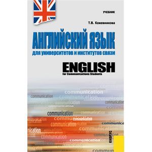 Английский язык для университетов и институтов связи.