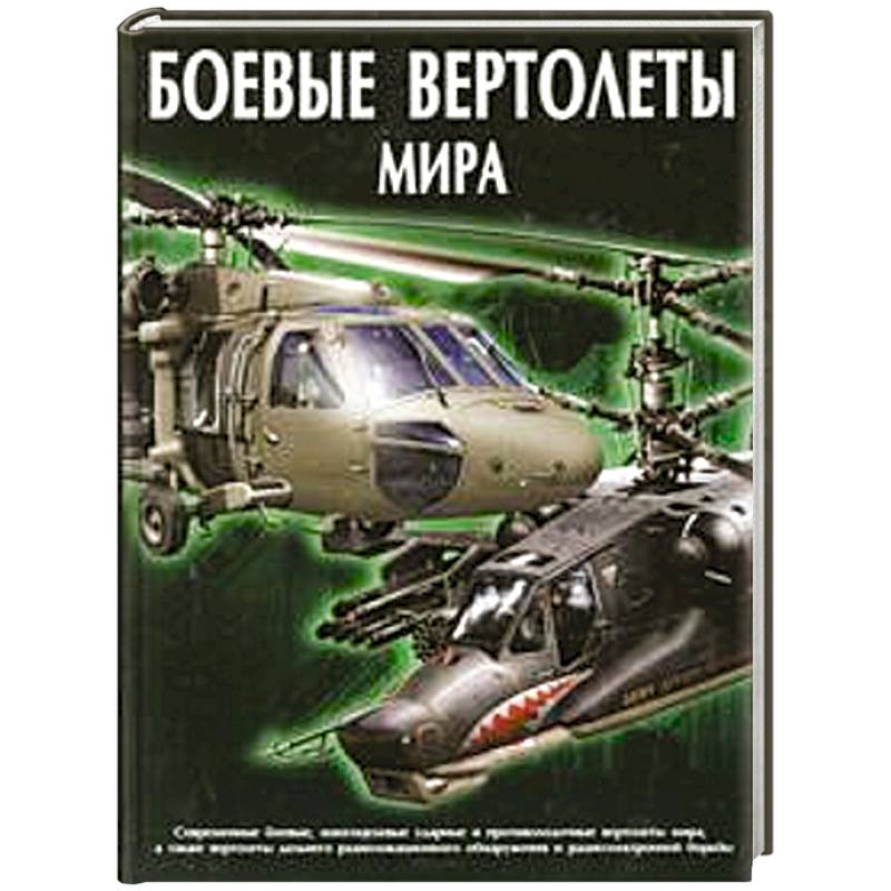 Боевые вертолеты мира