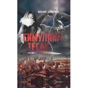 Симулякр. Тесак