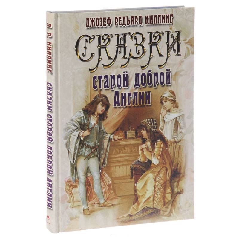 Сказки старой доброй Англии