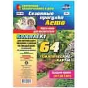 Сезонные прогулки 'Лето'. Карта-план. Средняя группа