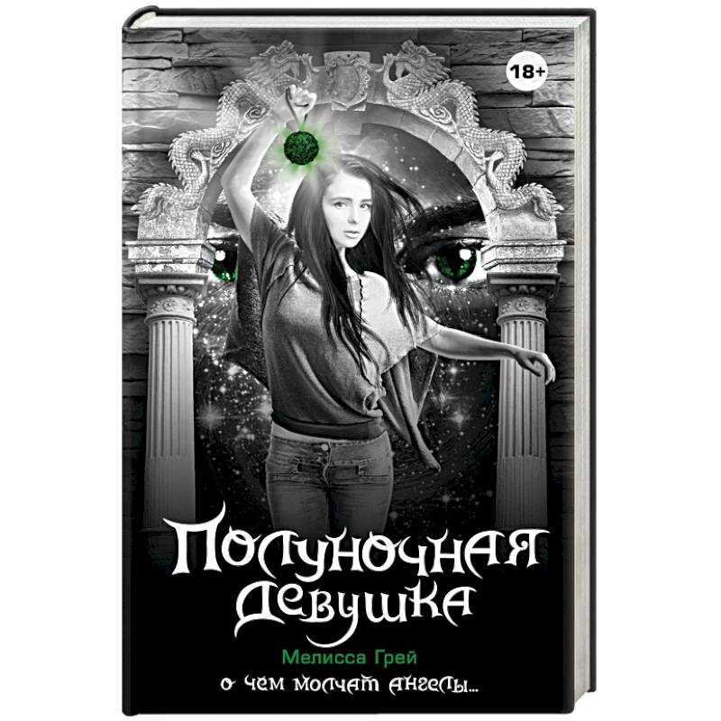 Полуночная девушка