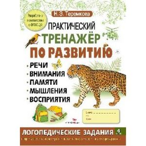 Практический тренажер по развитию. Выпуск 4. ФГОС ДО