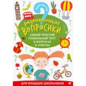 Развивающие вопросики. Самый простой глобальный тест для младших школьников