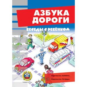 Азбука дороги (комплект карточек)