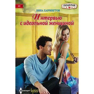 Интервью с идеальной женщиной