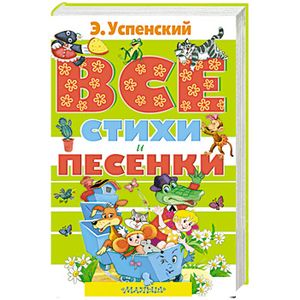 Все стихи и песенки