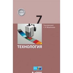 Технология. 7 класс. Учебник