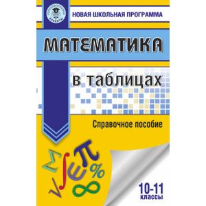 Математика в таблицах. 10-11 классы