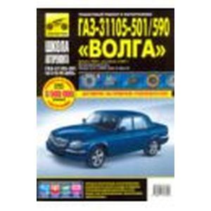 ГАЗ 31105-501/590 'Волга'